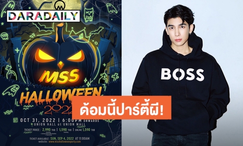 “มิว ศุภศิษฏ์” ประกาศจัด MSS HALLOWEEN Party 2022 งานนี้คนธรรมดาห้ามเข้า ต้องแปลงร่างเป็นผี!