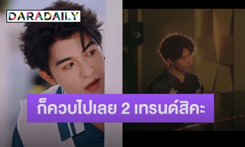 เอาอะไรมาต้าน! “แพทริค ณัฐวรรธ์” กับผลงานล่าสุด ควบเทรนด์ทวิตเตอร์โลก 2 เทรนด์ไปเลยสิคะ
