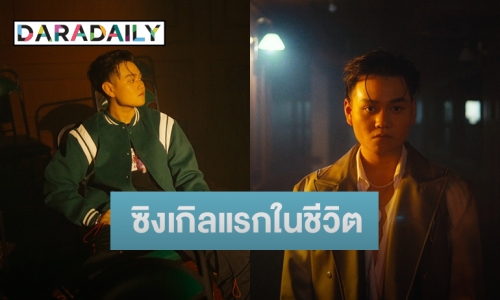 “แพน แพนพิทย์” ปล่อยซิงเกิลแรกในชีวิต “Miss You On The Phone” (หลอกตัวเอง)