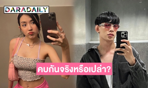 ไม่ต้องสงสัย! “ท็อป เลซีล็อกซี” ตอบแล้วความสัมพันธ์ “เบียร์ เดอะวอยซ์” กำลังเดทกันอยู่? 