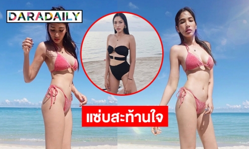 “แพง ภิชาภัช” ทูพีซหวิวสุดในชีวิต