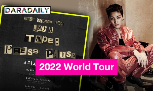 ประกาศ World Tour ไปเลยสิคะ “เจบี” มาแล้ว ไทยแลนด์เจอกัน 15-16 ตุลาคมนี้!!