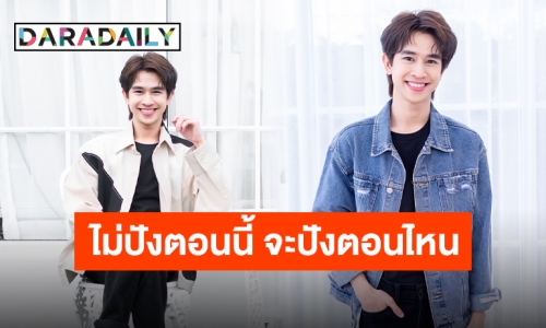 จ่อคิวลงจอเพียบ “ฟลุ้ค ณธัช” ท็อปฟอร์มซีรีส์! ไม่ปังตอนนี้จะไปปังตอนไหน?!