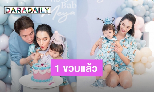 ธีมสีฟ้าต้องมา! วันเกิด “น้องเมย่า” ลูกแม่หยาดทิพย์ 1 ขวบแล้ว