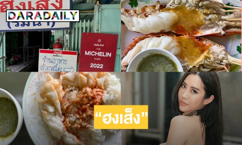 “วีเจจ๋า” พาชิมกุ้งแม่น้ำเผาร้าน “ฮงเส็ง”