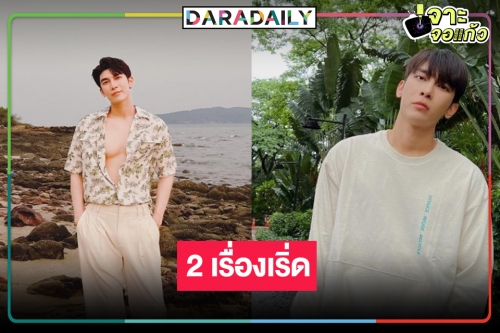 โอเคนะครับ “มิว ศุภศิษฎ์” ฟาดละคร 2 เรื่อง ใครรอดูยกมือขึ้น!