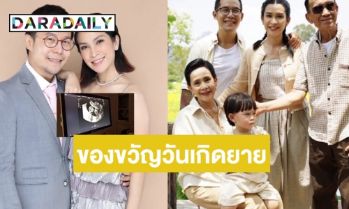 ของขวัญวันเกิดยาย! "อีฟ พุทธธิดา" แจ้งข่าวดี"พี่มีบุญ" จะมีน้องแล้ว