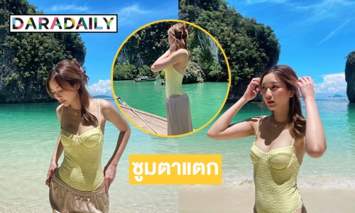 ซูมตาแตก “น้ำหวาน ภูริตา” ได้เวลาโชว์