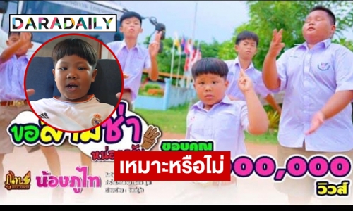 เปิดใจ “น้องภูไท” เจ้าของเพลงแตรสามช่า 11 ล้านวิว