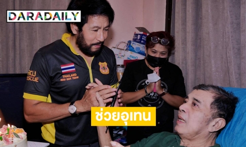 “บิณฑ์” รับตัว  “อุเทน บุญยงค์”  มารักษาที่บ้านสุขสุดท้าย 