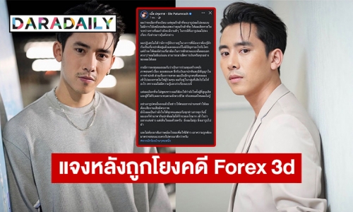 “เบิ้ล ปทุมราช” ร่ายยาวชี้แจงหลังโดนโยงนักร้องอักษรย่อ บ. เอี่ยวคดี Forex 3d  