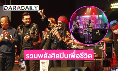 “แอ๊ด-เล็ก คาราบาว” รวมศิลปินมอบพลังรักศรัทธา โชว์สุดมันส์ Concert for guitar king แหลม มอริสัน