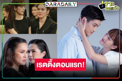 เปิดเรตติ้ง “สาปซ่อนรัก” ตอนแรก ได้ดูนักแสดงตัวแม่ “ใหม่-แหม่ม” ฟาดกันไฟแลบเกินคุ้ม!