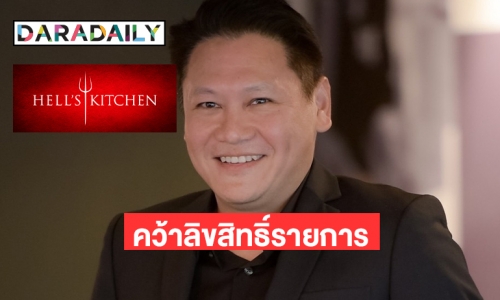 “เฮลิโคเนียเอช กรุ๊ป” ตอกย้ำเจ้าพ่อ King of Food Content  !  คว้าลิขสิทธิ์รายการระดับโลก Hell"s Kitchen เสริมเขี้ยวเล็บ 