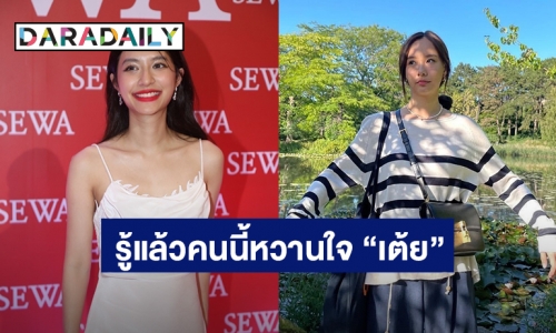 “มิว นิษฐา” เผยเคยเห็นหนุ่มคนใหม่ “เต้ย” แล้ว แต่อีกฝ่ายยังไม่พามาเปิดตัว