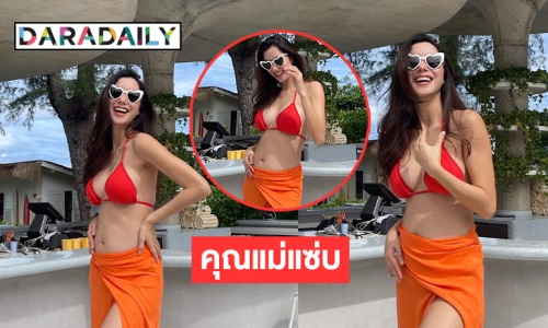 คุณแม่สุดแซ่บ  “ไอซ์ อภิษฎา” โชว์เซ็กซี่สุดสุด