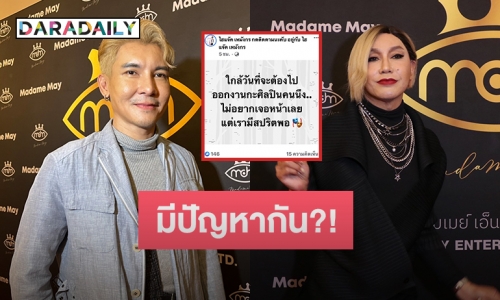 “ไฮแจ๊ค เหมังกร” เคลียร์ชัดใช่ “มัม ลาโคนิคส์” รึเปล่า? ที่โพสต์ต้องร่วมงานแต่ไม่อยากเจอหน้า