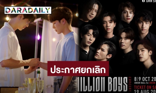 แฟนคลับเศร้าเหมือนอกหัก! ยกเลิกการจัด “กลรักรุ่นพี่ Fan Meeting”และ“MILLION BOYS CONCERT”