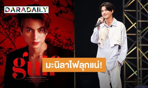 ไฟลุกแน่! “กลัฟ คณาวุฒิ” แฟนมีตติ้งต่อไปฟิลิปปินส์ วันที่ 2 ตุลาคมนี้