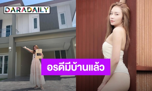 ฝันเป็นจริง “แอน อรดี” ซื้อบ้านหรูเป็นของขวัญวันเกิด