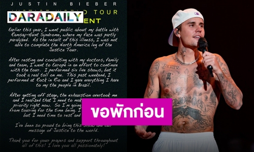 “Justin Bieber” ประกาศขอยกเลิกทัวร์อีกครั้ง หลังมีปัญหาเรื่องสุขภาพ อดใจรอหน่อยนะ