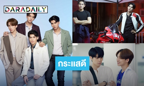 “บรรยากาศรักเดอะซีรีส์” มาแรง!! “บอส - โนอึล - ฟอร์ด – พีท” ปลื้มใจกระแสซีรีส์ ขอบคุณแฟน ๆ ที่ชื่นชอบผลงาน