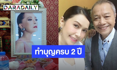 คิดถึงทุกวันเลย! “พ่อรอง – ยุ้ย ปัทมวรรณ” ทำบุญครบรอบ 2 ปี ให้ “แม่ทุม”