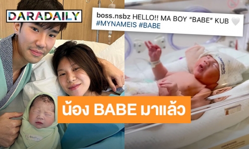 คุณพ่อป้ายแดง “บอส ณัชพงศ์พล” เผยโฉมหน้าลูกชายคนแรก