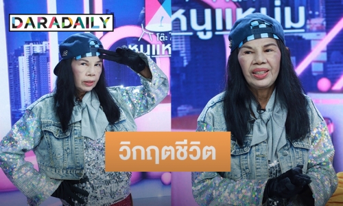 “อ้อยใจ แดนอีสาน” อดีตเคยถูกโกงค่าตัว ล่าสุดผันตัวเป็นแม่ค้าข้างถนน