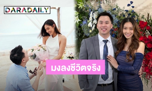 เจ้าสาวป้ายแดง "นิโคลีน" ถูกแฟนหนุ่มขอแต่งงานริมทะเล