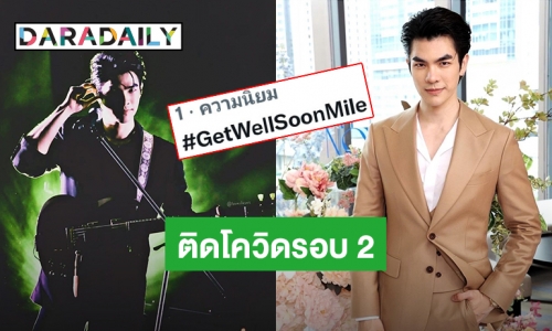 ติดโควิดรอบ 2! แฟนคลับส่งกำลังใจให้ “มาย ภาคภูมิ” ผ่าน #GetWellSoonMile