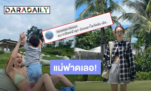 แม่ฟาดเลอ! “ปุ้มปุ้ย” ตอกกลับเจอเเซะปิดหน้าลูก แต่เปิดโชว์หลัง