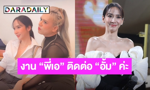 “อั้ม พัชราภา” ผันตัวเป็นผจก. “เอ ศุภชัย” แฉพ่วงแอบขายงานคู่