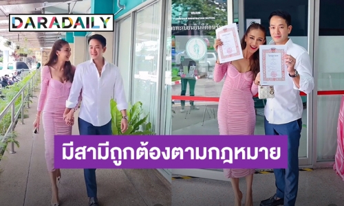 “เนย โชติกา” แต่งงานมา 6 ปี เพิ่งได้ฤกษ์ดีควงสามีจดทะเบียนสมรส