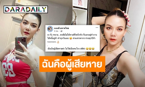 “จ๊ะ” โต้กลับ “ทนายเดชา” หลังถูกโพสต์เอี่ยวคดีดัง ย้ำเป็นผู้เสียหายจ่ายภาษีทุกปี