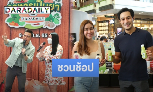 จัดเต็ม! ช้อปสินค้าไทยเฮิร์บ และร้านดารา ในงานอาหารเป็นยากับ DARADAILY” 9-11 ก.ย. นี้ ที่เดอะไนน์ เซ็นเตอร์ พระราม 9