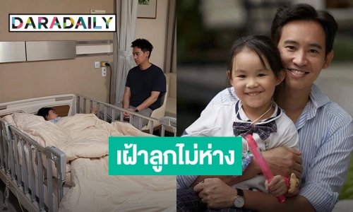 “ทิม พิธา” ฝากเตือนผู้ปกครองให้ระวังโรคระบาด หลัง “น้องพิพิม” แอดมิดรพ.