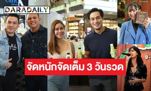 อิ่มจัดตังค์อยู่ครบ กับงาน  “อาหารเป็นยา กับ DARADAILY”