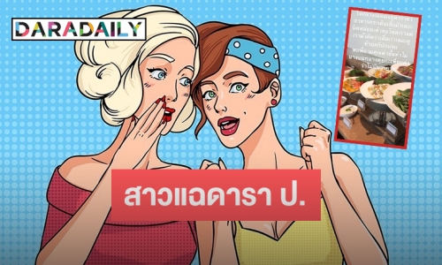 คำใบ้มาเต็ม! สาวแฉ ดาราสาว ป. ทำอาหารกระเด็นใส่ แต่ดันถูกด่าไร้มารยาท