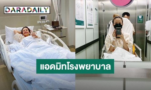 พิษลองโควิด! “จ๊ะ นงผณี” เสร็จจากคอนเสิร์ตต่อแอดมิทนอนโรงพยาบาล