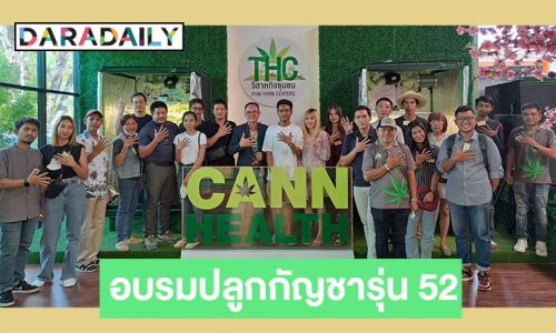 ความรู้เน้นๆ Thai Herb Centers จัดอบรมปลูกกัญชารุ่น 52