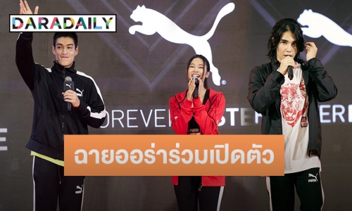 “กระทิง-มารี-เจฟ ชาร์เตอร์ ฉายออร่า ร่วมงานแถลงข่าว เปิดตัว PUMA NEW Concept Store