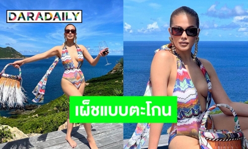 “แพร วทานิกา” ทำจึ้งในลุคชุดว่ายน้ำแหวกลึกสุดใจ!