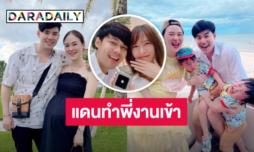 “บีม กวี” ยินดี “แดน-แพตตี้” ประกาศแต่งงาน แต่ทำตัวเองงานเข้า