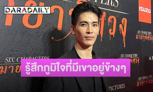 “สน ยุกต์” เผยรักสาวนอกวงแฮปปี้ อยู่ด้วยแล้วสบายใจ 