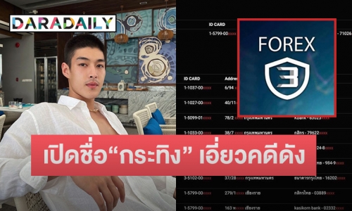 เพจดังเปิดรายชื่อ “กระทิง ขุนณรงค์” พระเอกดาวรุ่ง มีเอี่ยวคดี Forex-3d