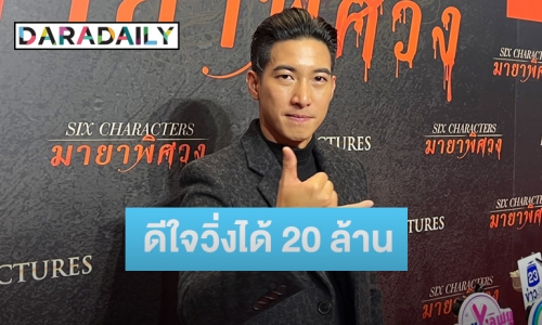 “โตโน่” ดีใจว่ายน้ำ 5 วันได้เงินบริจาคกว่า 20 ล้าน พร้อมลุยต่อแมทช์หน้าเจอเลย!!