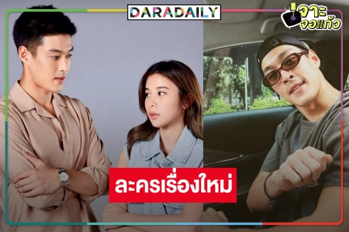 เช็กละคร “กระทิง ขุนณรงค์” เรื่องไหนที่ยังเหลืออยู่!?