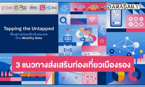 ดีแทค-สดช.-สถาปัตย์ จุฬาฯ-บุญมีแล็บ เผยผลวิจัยชี้ “3 แนวทางส่งเสริมท่องเที่ยวเมืองรอง” จาก Mobility data หนุนยุทธศาสตร์เที่ยวไทยเติบโตยั่งยืน