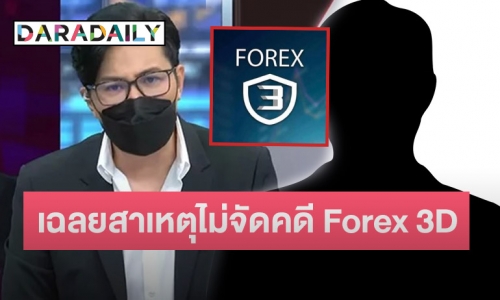 เปิดสาเหตุ! ว่าทำไม “หนุ่ม กรรชัย” ยังไม่จัดหนักคดี Forex-3D ทั้งที่ดาราเอี่ยวเพียบ